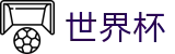FIFA世界杯中国区指定买球站 | 网上买球赛入口地址最新链接